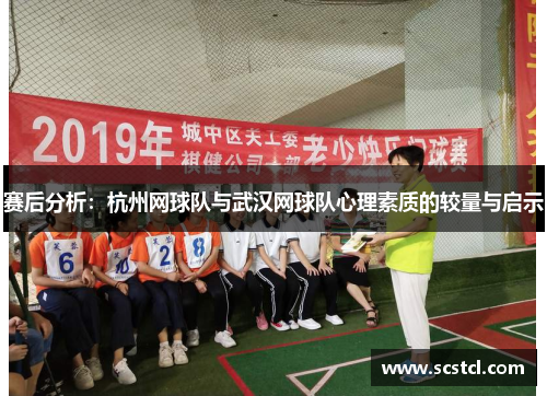 赛后分析：杭州网球队与武汉网球队心理素质的较量与启示