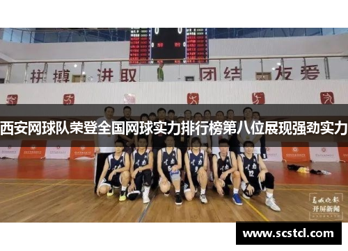 西安网球队荣登全国网球实力排行榜第八位展现强劲实力