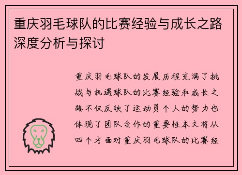 重庆羽毛球队的比赛经验与成长之路深度分析与探讨