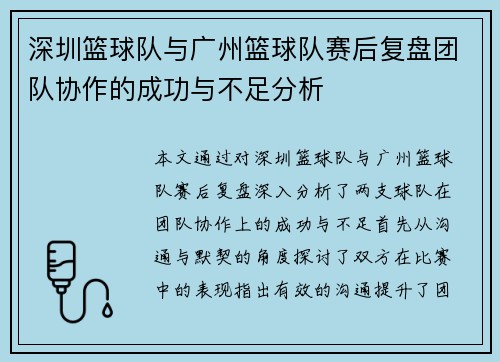 深圳篮球队与广州篮球队赛后复盘团队协作的成功与不足分析
