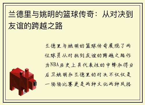 兰德里与姚明的篮球传奇：从对决到友谊的跨越之路