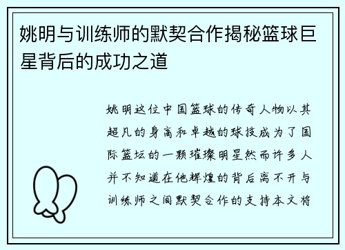 姚明与训练师的默契合作揭秘篮球巨星背后的成功之道