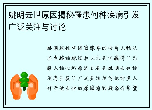 姚明去世原因揭秘罹患何种疾病引发广泛关注与讨论