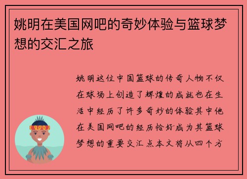 姚明在美国网吧的奇妙体验与篮球梦想的交汇之旅