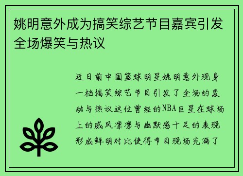姚明意外成为搞笑综艺节目嘉宾引发全场爆笑与热议
