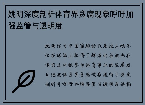 姚明深度剖析体育界贪腐现象呼吁加强监管与透明度