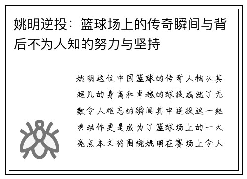 姚明逆投：篮球场上的传奇瞬间与背后不为人知的努力与坚持