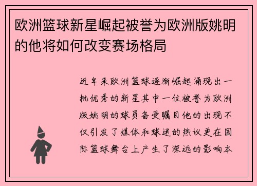 欧洲篮球新星崛起被誉为欧洲版姚明的他将如何改变赛场格局