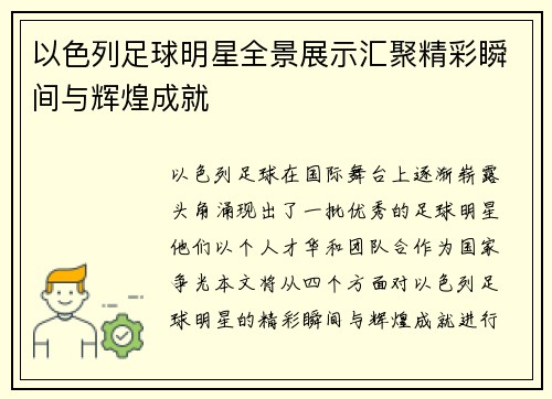 以色列足球明星全景展示汇聚精彩瞬间与辉煌成就