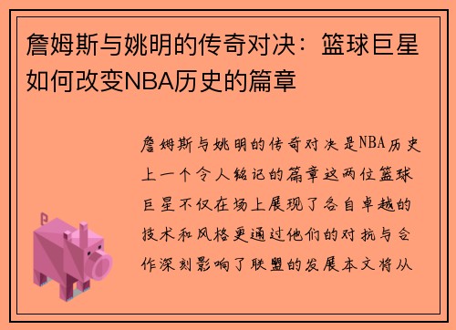 詹姆斯与姚明的传奇对决：篮球巨星如何改变NBA历史的篇章