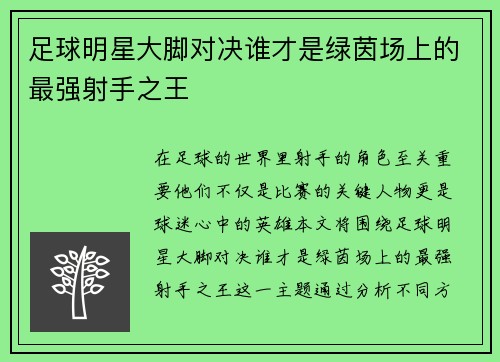 足球明星大脚对决谁才是绿茵场上的最强射手之王
