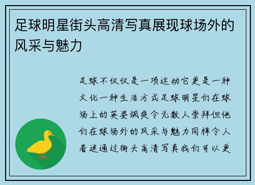 足球明星街头高清写真展现球场外的风采与魅力
