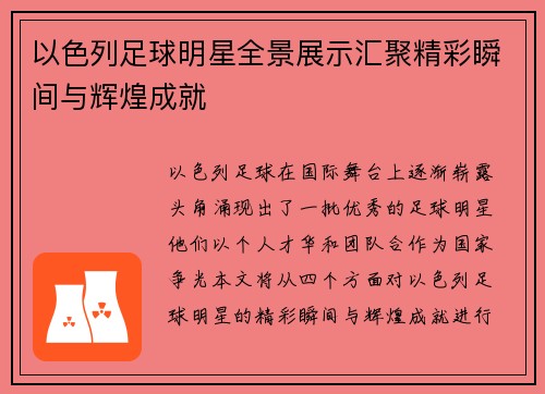 以色列足球明星全景展示汇聚精彩瞬间与辉煌成就