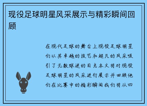 现役足球明星风采展示与精彩瞬间回顾
