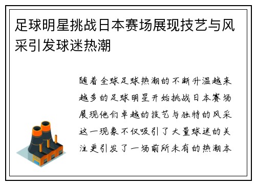 足球明星挑战日本赛场展现技艺与风采引发球迷热潮