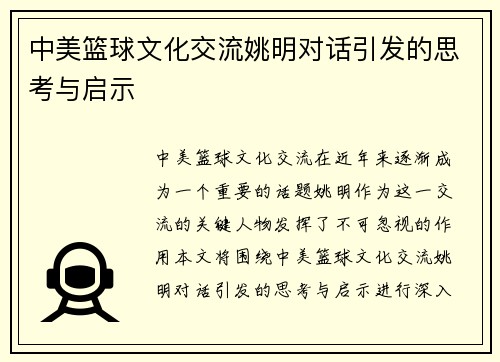 中美篮球文化交流姚明对话引发的思考与启示