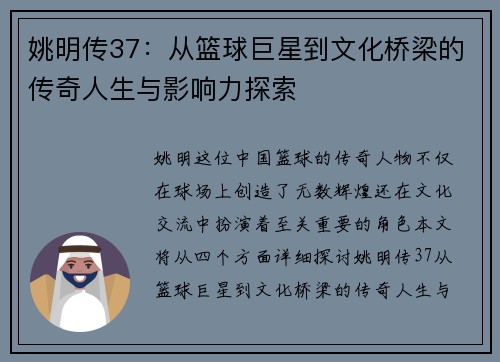 姚明传37：从篮球巨星到文化桥梁的传奇人生与影响力探索