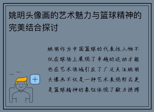 姚明头像画的艺术魅力与篮球精神的完美结合探讨