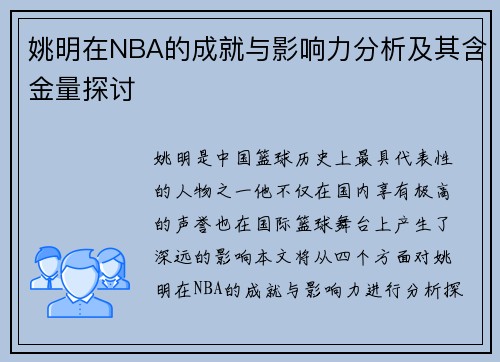 姚明在NBA的成就与影响力分析及其含金量探讨