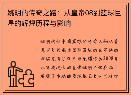 姚明的传奇之路：从皇帝08到篮球巨星的辉煌历程与影响
