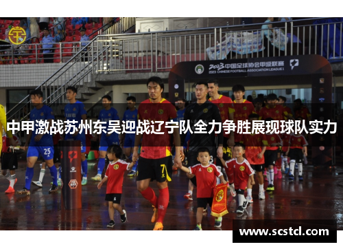 中甲激战苏州东吴迎战辽宁队全力争胜展现球队实力