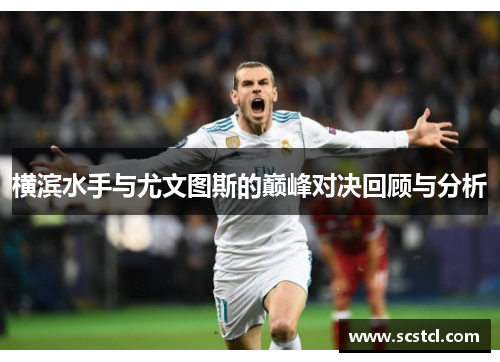 横滨水手与尤文图斯的巅峰对决回顾与分析