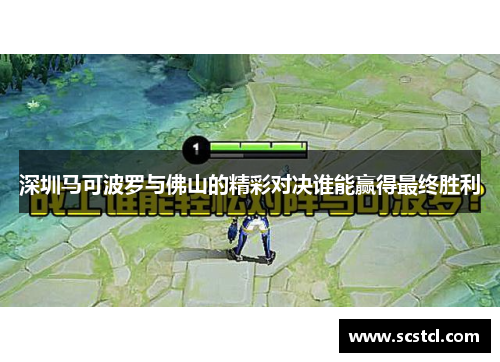 深圳马可波罗与佛山的精彩对决谁能赢得最终胜利
