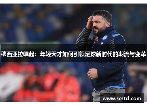 穆西亚拉崛起：年轻天才如何引领足球新时代的潮流与变革